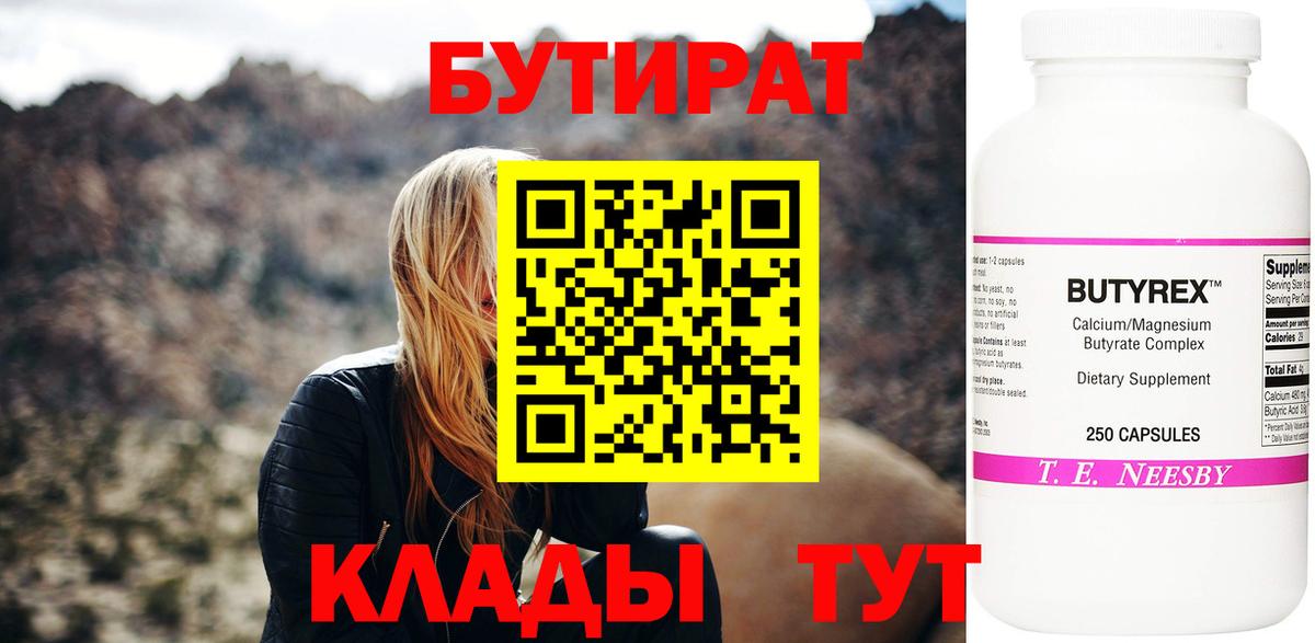 БУТИРАТ Butirat Гагарин