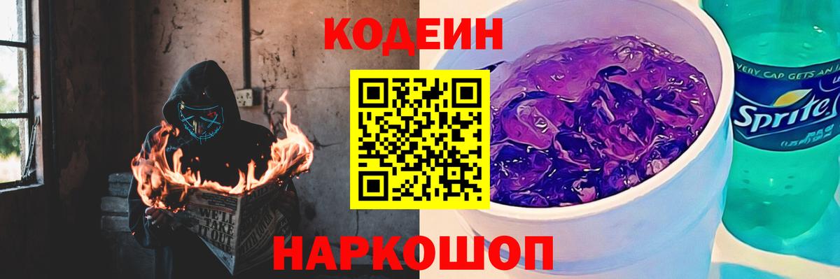 Codein напиток Lean (лин)  Вход с VPN  Codein Purple Drank  Гагарин 